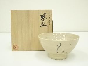 志萌焼　澤井仁杢造　十二支申茶碗（共箱）